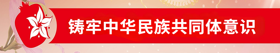 鑄牢中華民族共同體意識